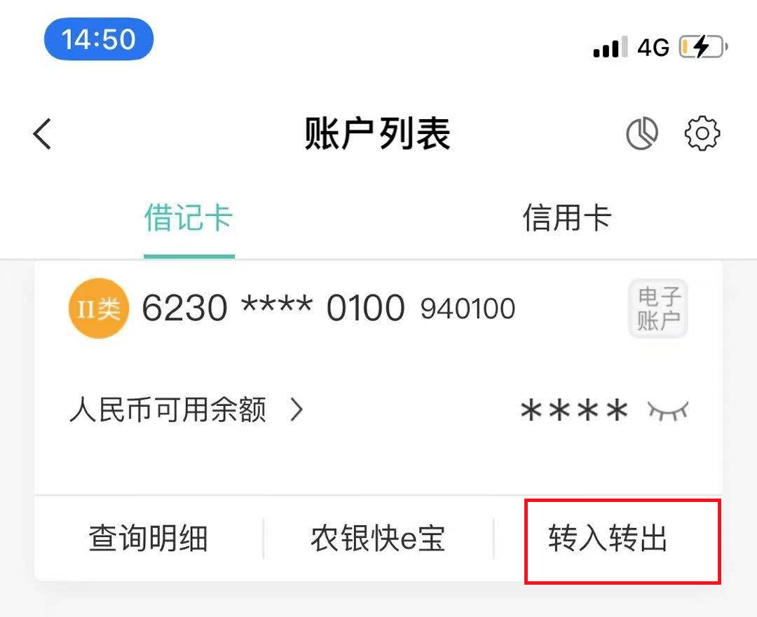 点击转入,将他行卡中的资金转入农行电子账户,即可使用农行掌银