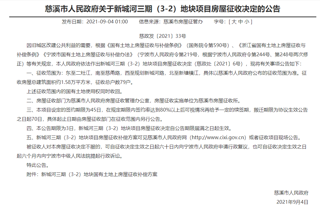 慈溪市人民政府关于新城河三期(3-2)地块项目房屋征收决定的公告