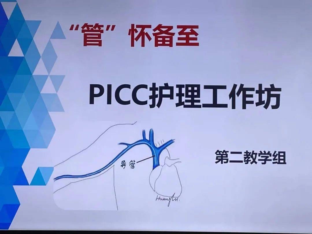 "管"怀备至,picc 护理工作坊开始啦