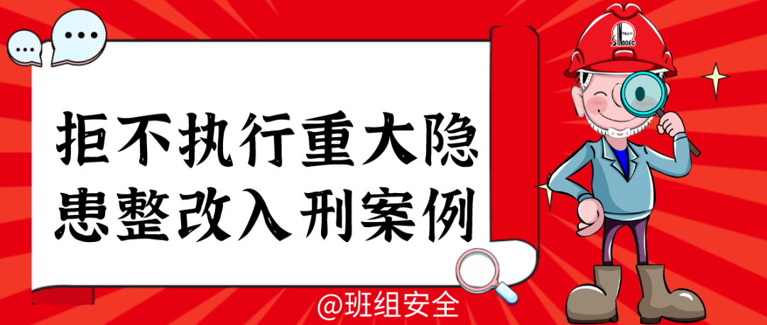 拒不整改入刑案例到底哪些是重大隐患判定标准是什么