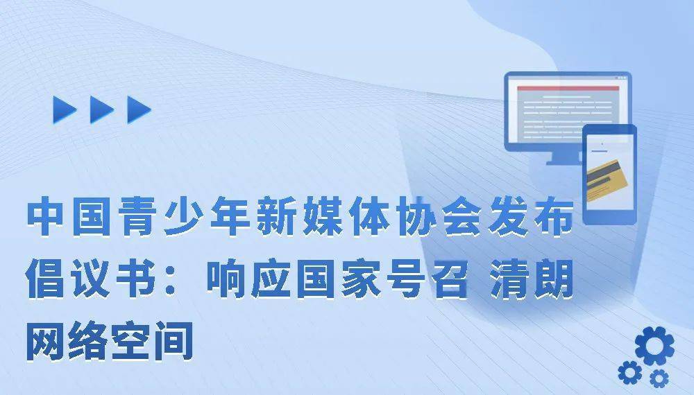 中国青少年新媒体协会发布倡议书:响应国家号召 清朗网络空间