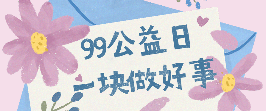 【民生一线】"99公益日"湾沚镇妇联邀您一块做好事!