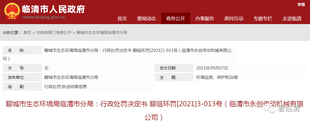 临清两家公司被罚!