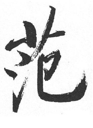 现代启功"范"字