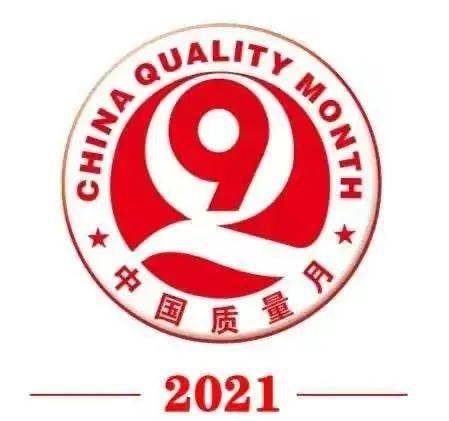 2021年"质量月"来啦!精彩纷呈,一睹为快!