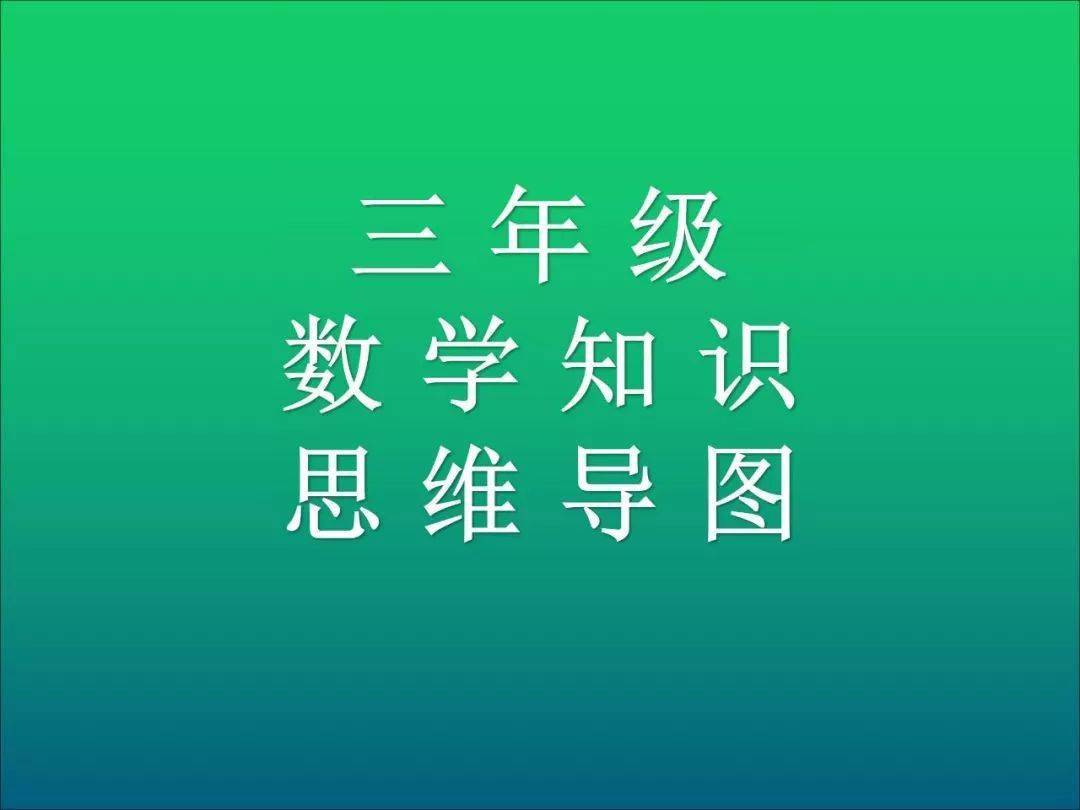 三年级数学上册知识点的思维导图做好新学期学习计划