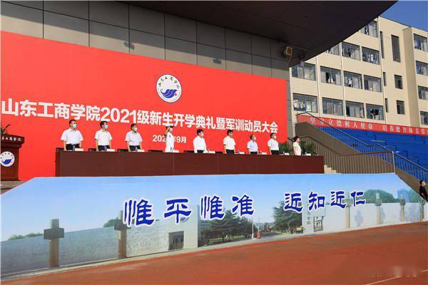 山东工商学院举行开学典礼 书记提三点"要求"勉励新生