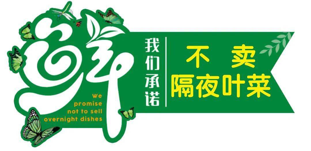 不卖隔夜叶菜不卖隔夜生鲜肉引领品质消费