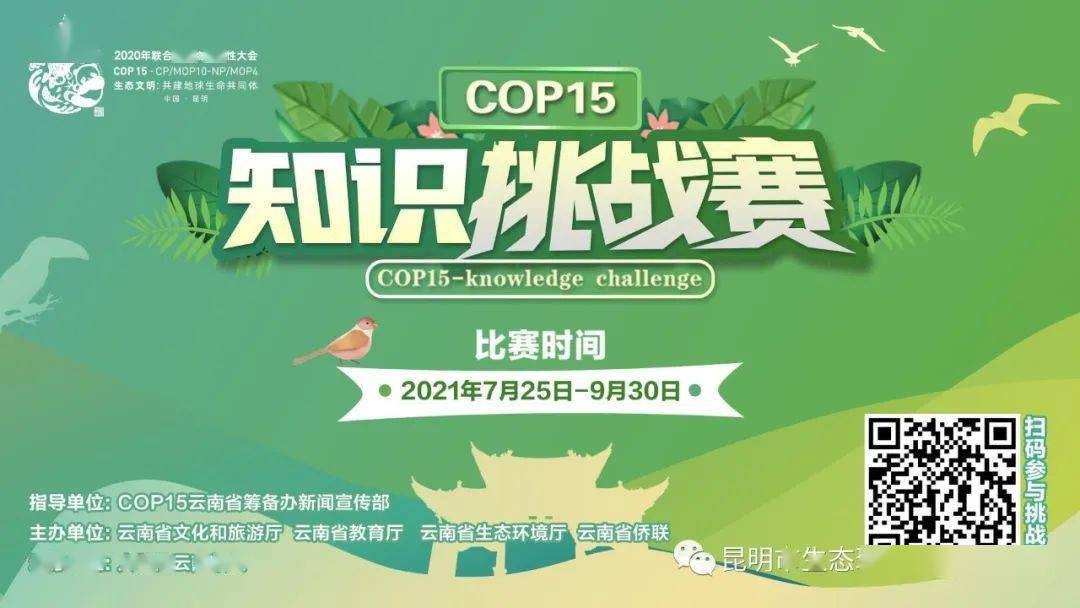 cop15知识挑战赛等你来