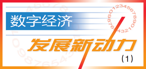 数字经济和实体经济深度融合恰逢其时_发展