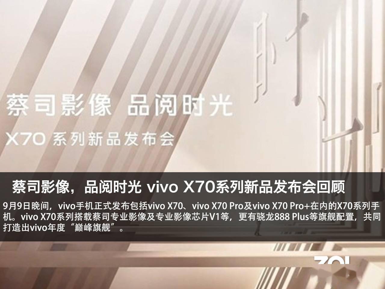 蔡司影像,品阅时光 vivo x70系列发布会回顾