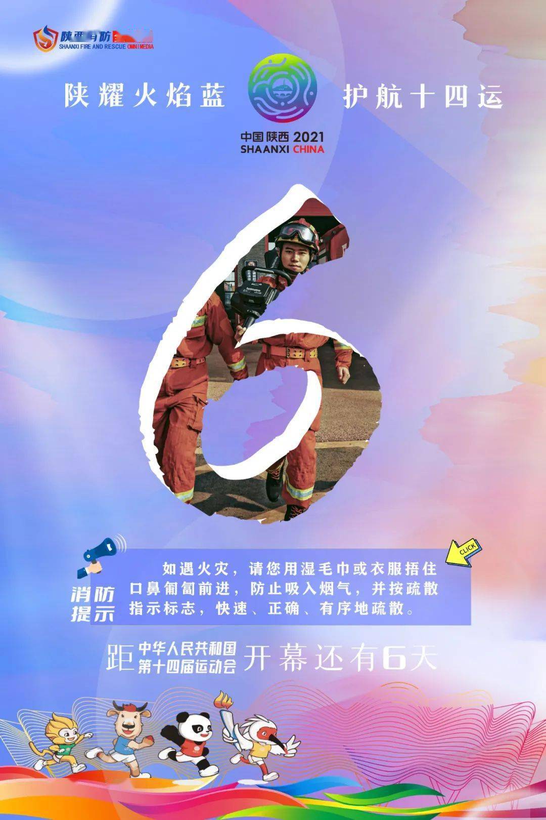 市民有梦想 消防有担当|十四运会消防宣传大使"刘楠"来了