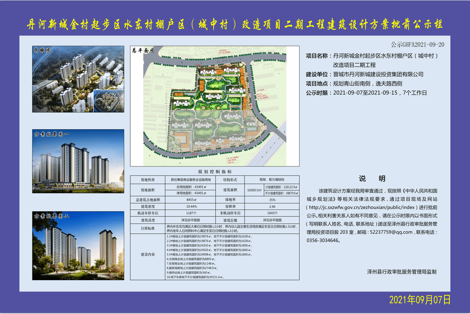 【重磅】丹河新城水东村棚户区城中村改造方案公示!还要建幼儿园!