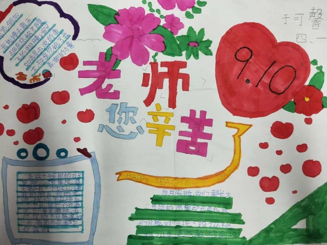 教师节难忘师生情葛沟中心小学用画笔向老师表白绘画手抄报评比活动