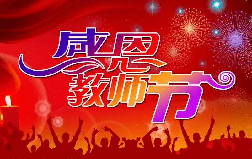 2021教师节祝福语最新,感恩老师最暖心一段话