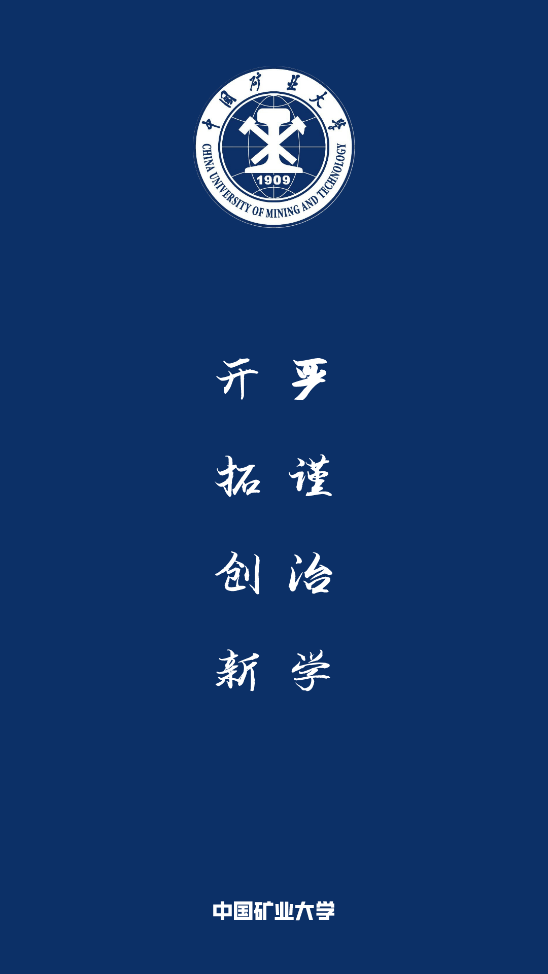 每日院校壁纸 | 中国矿业大学