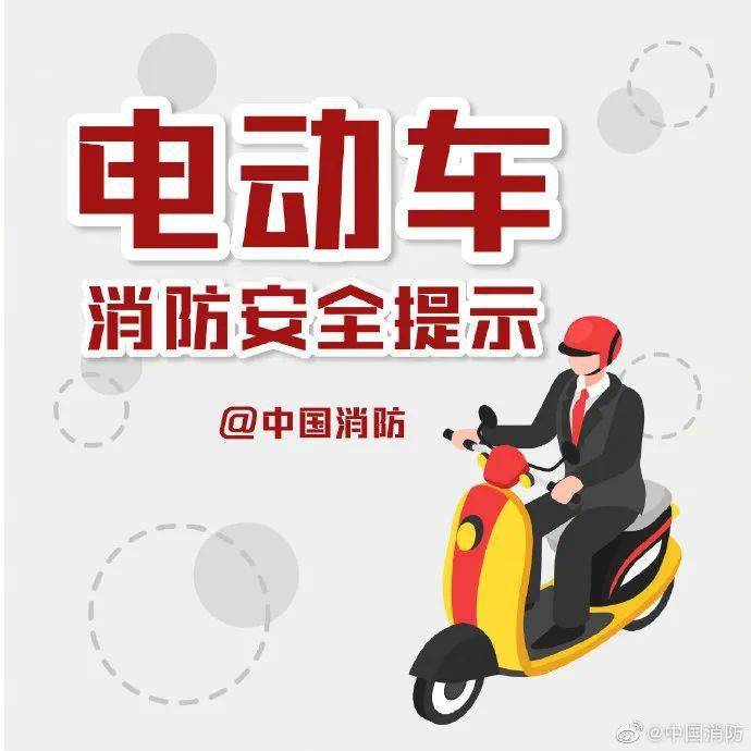 电动自行车虽然方便  但不当充电很容易引发火灾 这份电动自行车消防
