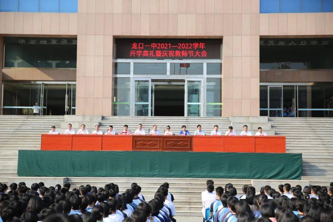 龙口一中隆重举行开学典礼暨庆祝教师节大会