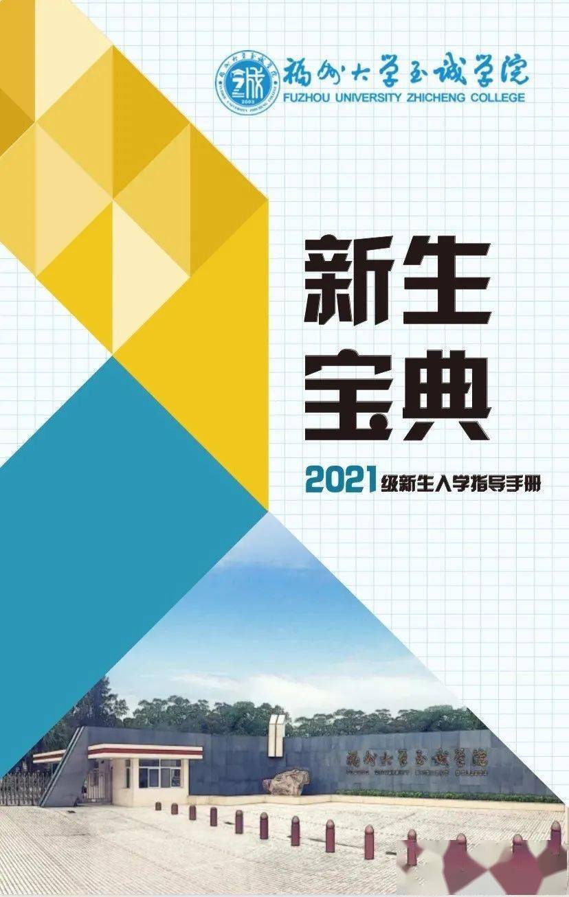 新生宝典2021新生入学指导手册