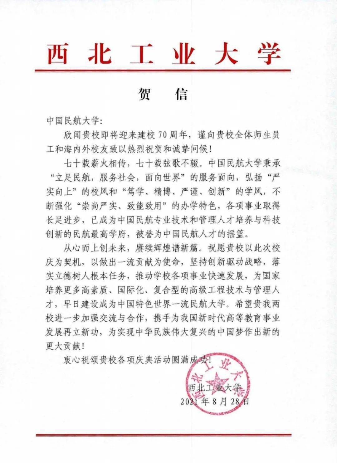 【70周年校庆】西北工业大学发来贺信!