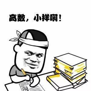 山科院专升本总结的高数学习方法,一起看看吧! 高等数学不