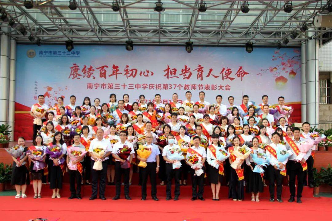 南宁市第三十三中学 举行庆祝第37个教师节活动