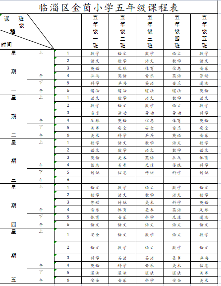 规范办学金茵小学20212022学年第一学期课程安排公示