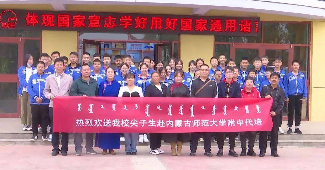 内蒙古师范大学与乌拉特后旗蒙古族中学合作办学,师大附中将每学期