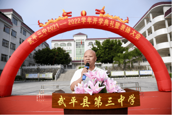砥砺奋进新征程扬帆起航再出发武平三中隆重举行20212022学年开学典礼