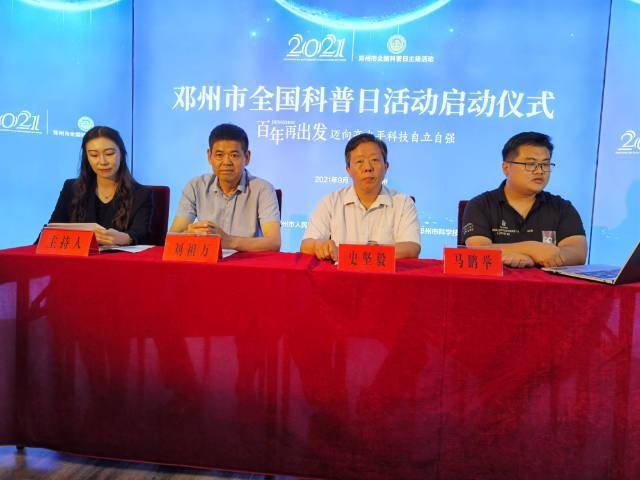2021全国科普日邓州市活动正式启动