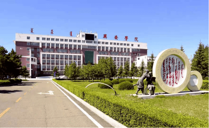 经内蒙古自治区人力资源和社会保障厅批复,依托兴安职业技术学院设立