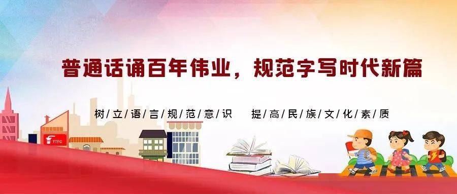 吉林师大附小推普周|第24届全国推普周,我们倡议您这样做