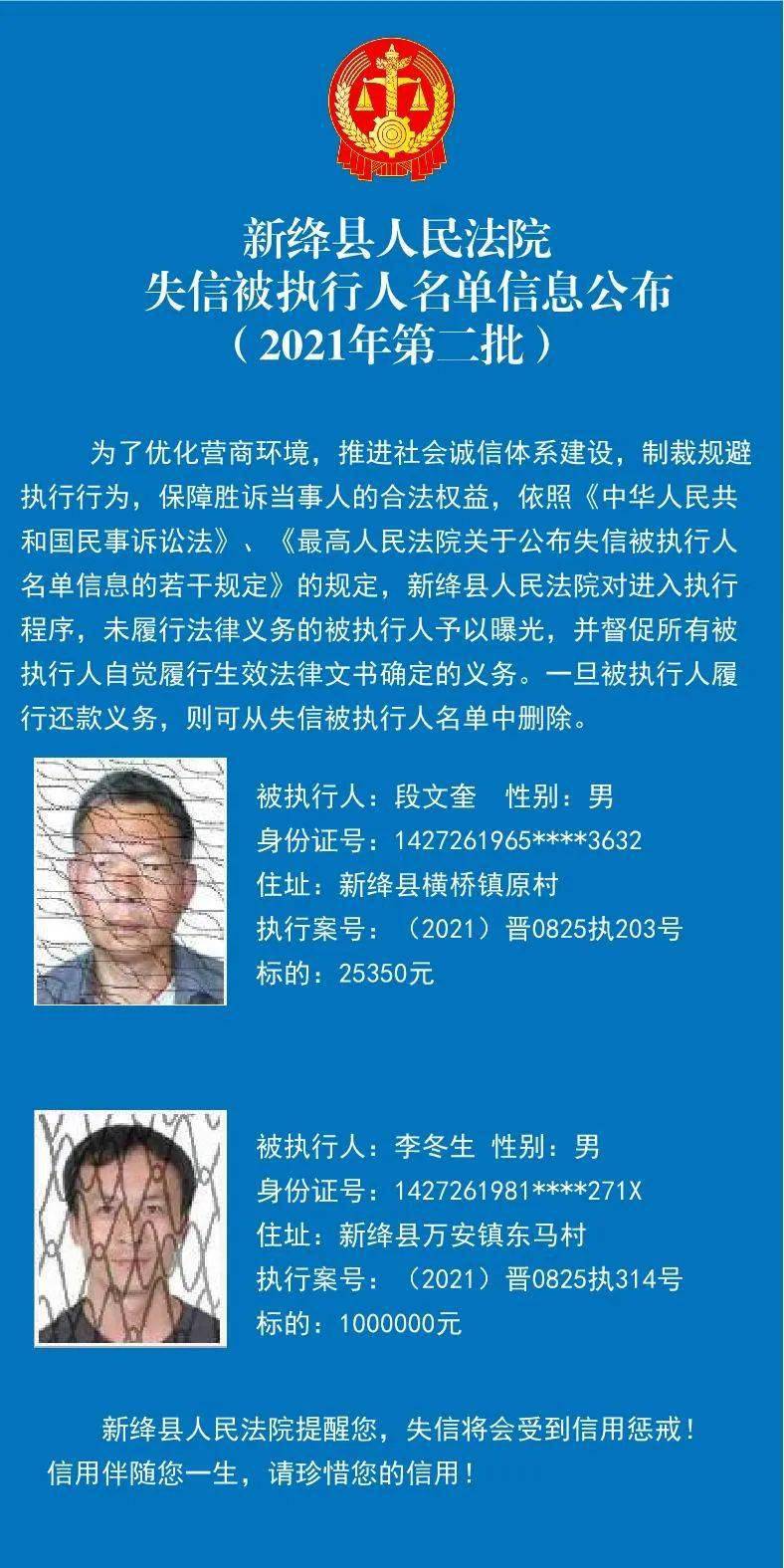 新绛县人民法院失信被执行人名单信息公布(2021年第二批)