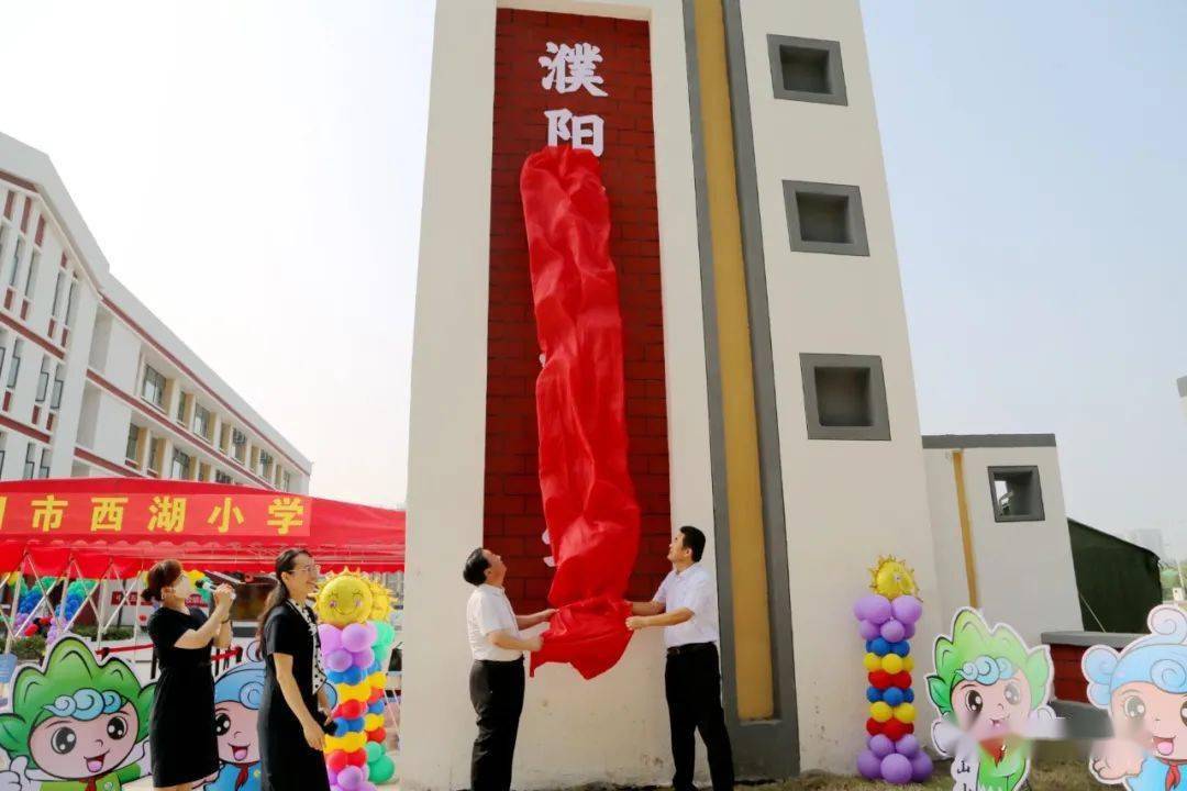 9月13日上午,濮阳示范区新建的高阳实验学校,西湖小学,卫河小学3所