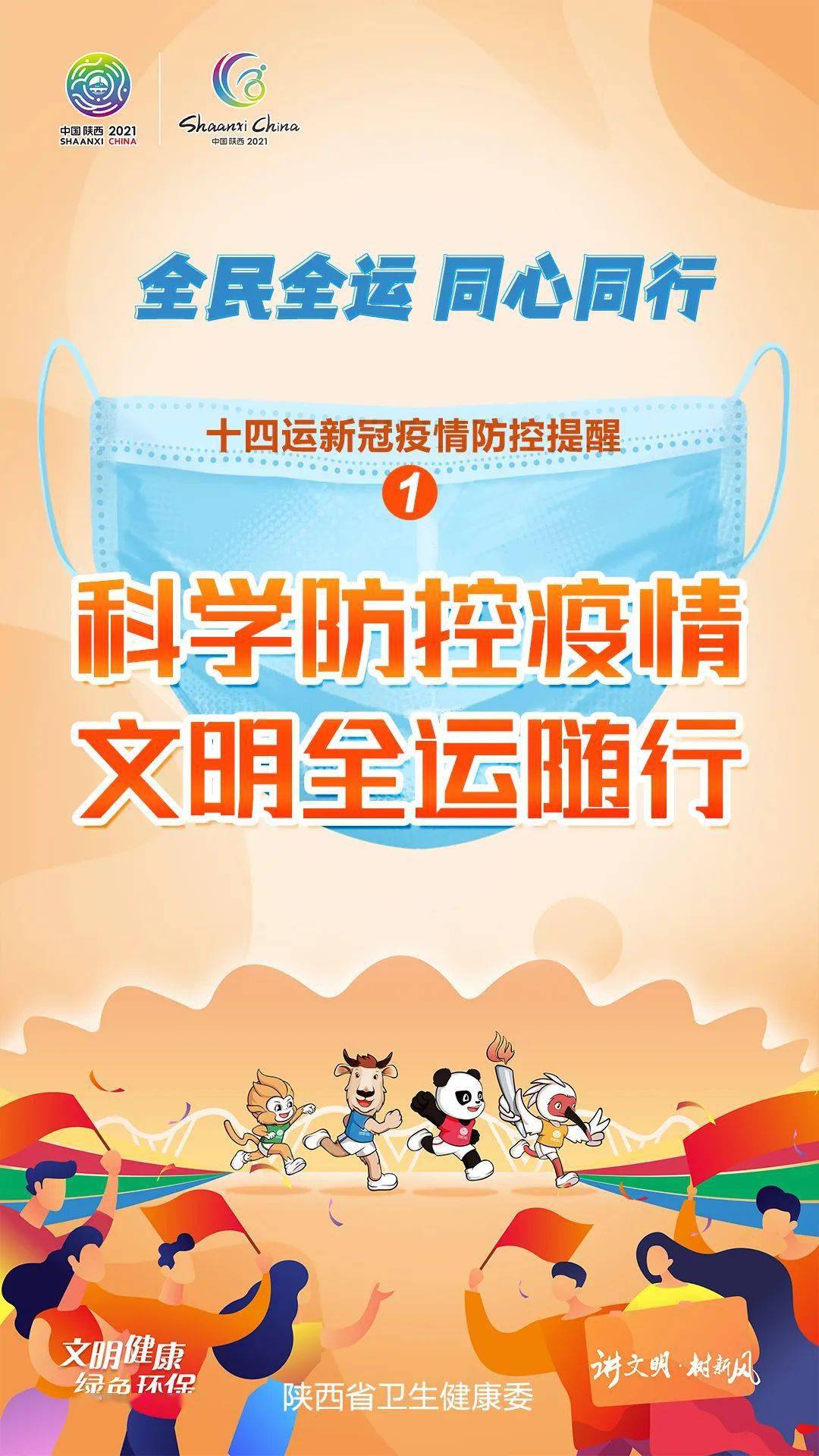全民全运 同心同行 十四运新冠疫情防控提醒