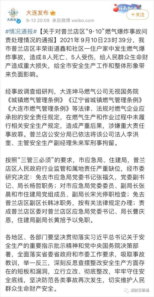 大连燃气爆炸致8死5伤!2人被刑拘!应急局书记,局长等7人被免职,停职