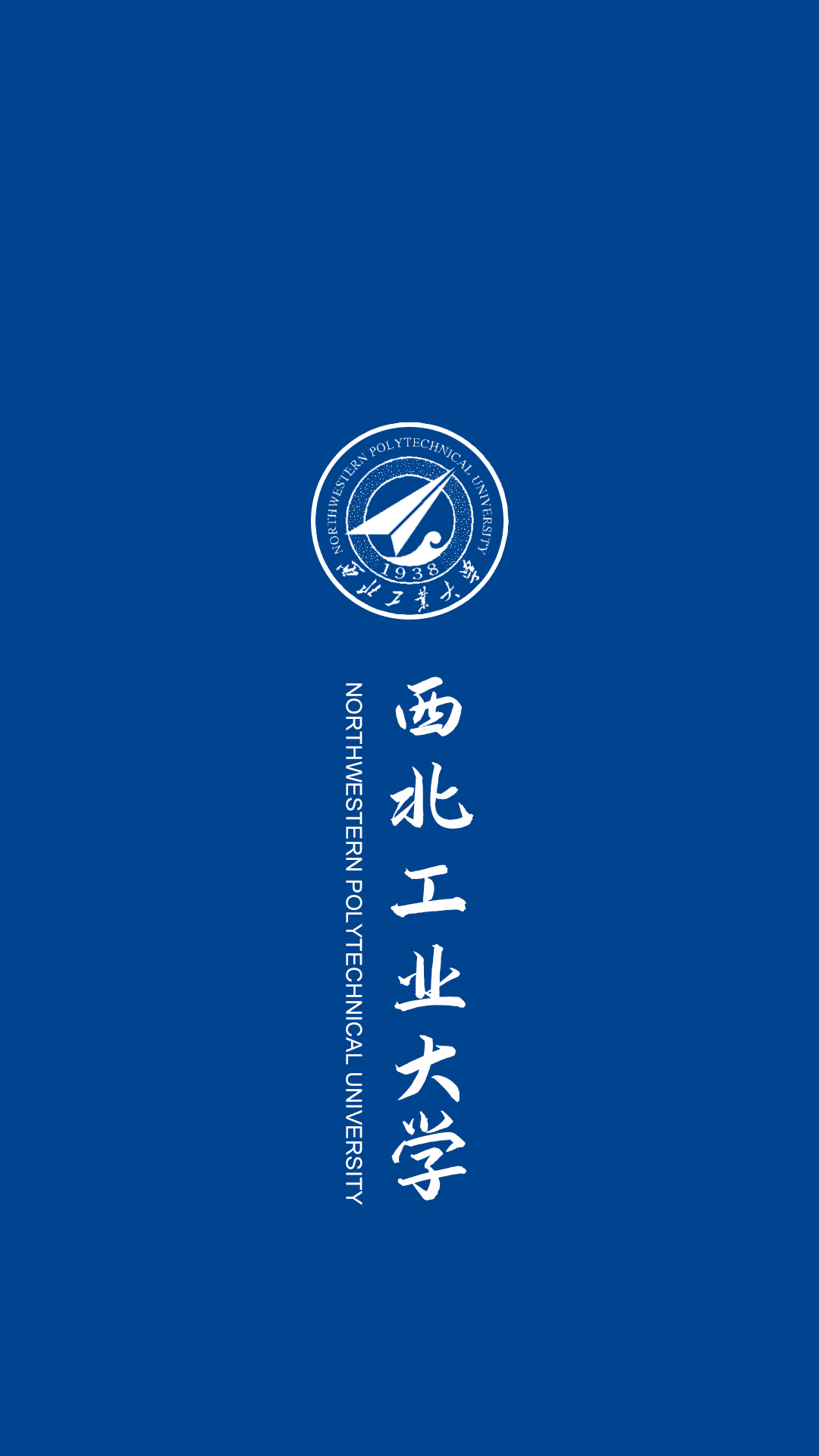 西北工业大学