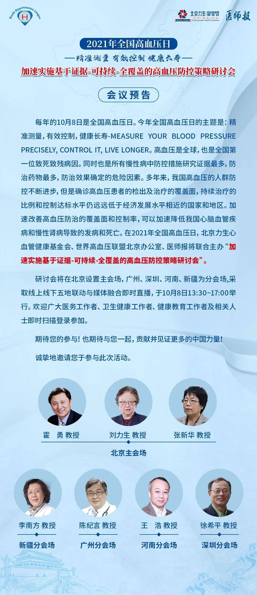 会议预告丨2021年全国高血压日——加速实施基于证据