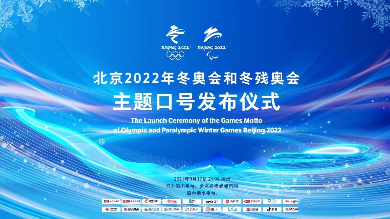 北京冬奥主题口号明日发布