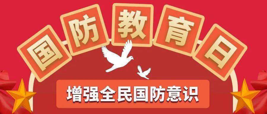 第二十一个全民国防教育日 | 这些知识你要知道