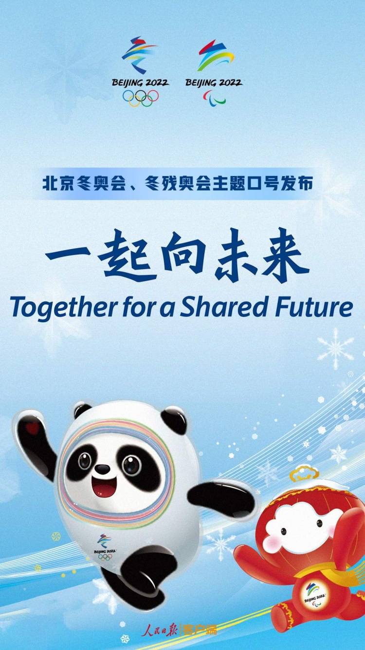北京冬奥会,冬残奥会主题口号发布:一起向未来
