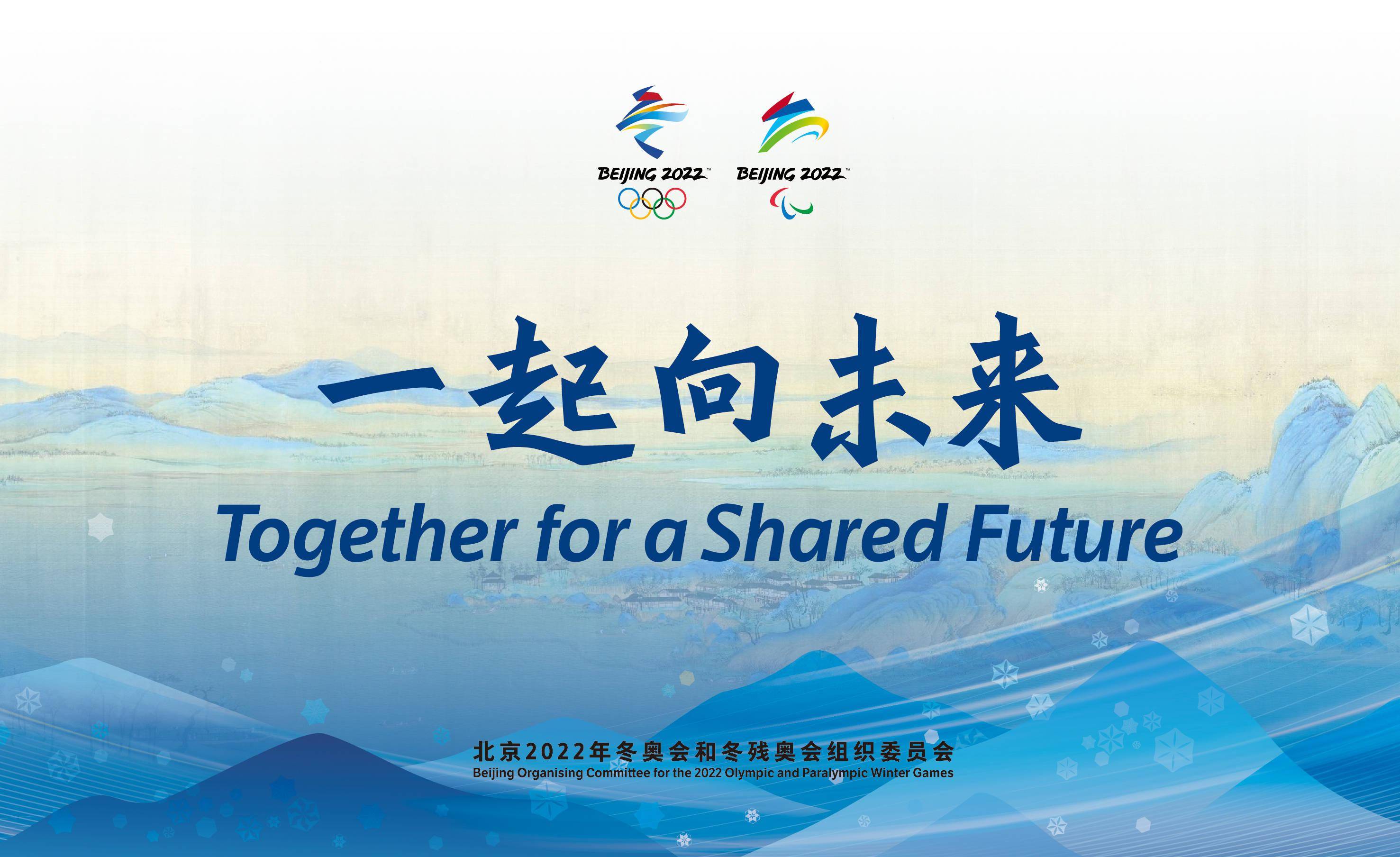 北京2022年冬奥会和冬残奥会主题口号发布