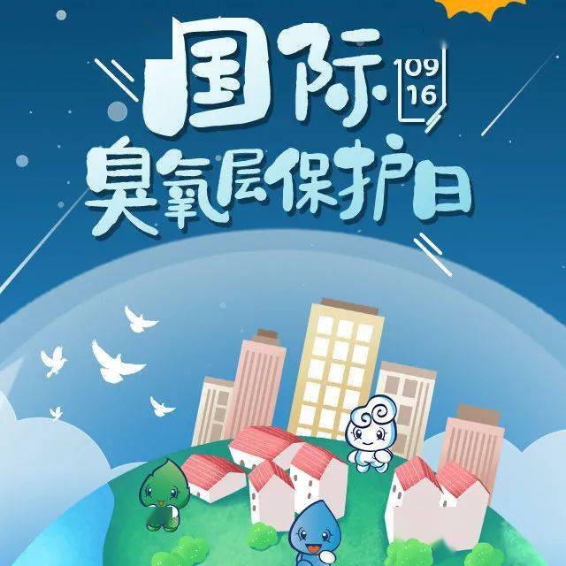 国际臭氧层保护日善待地球之伞守护共同家园从你我做起
