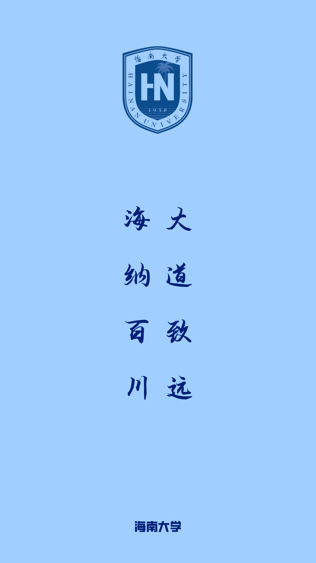 每日院校壁纸 | 海南大学