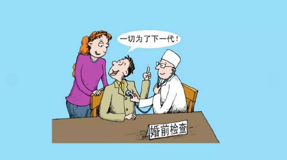 出生缺陷防治系列一免费婚前医学检查项目体检不等于婚检对自己和爱人