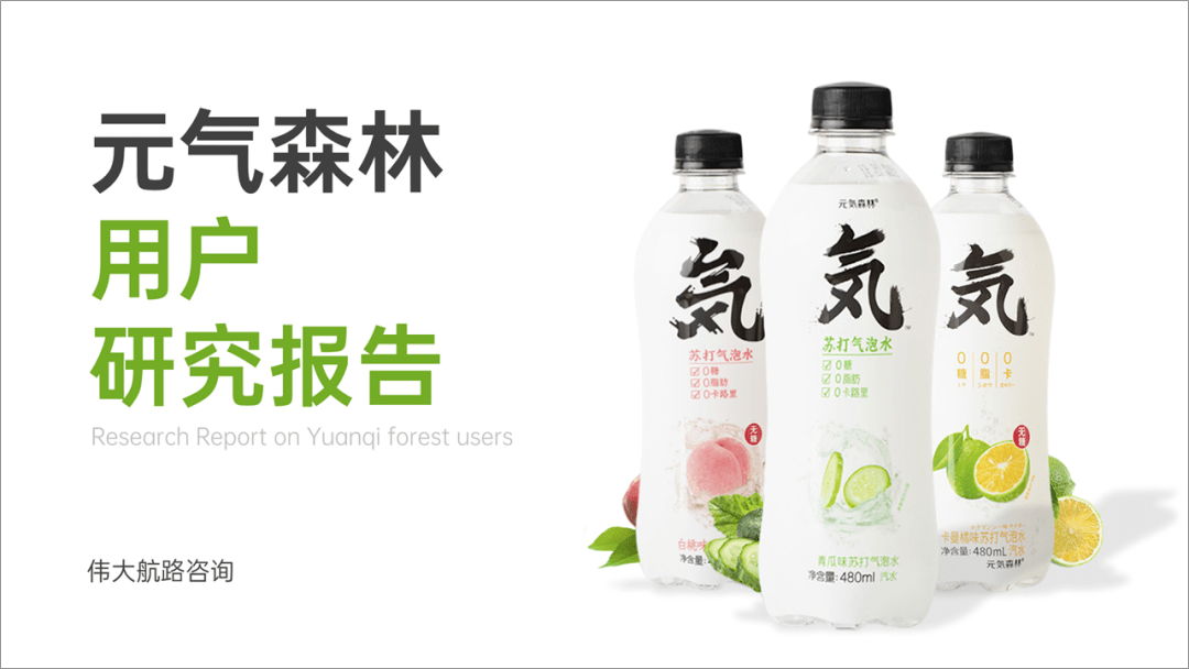 我帮元气森林改了份ppt,客户说"爱"了!