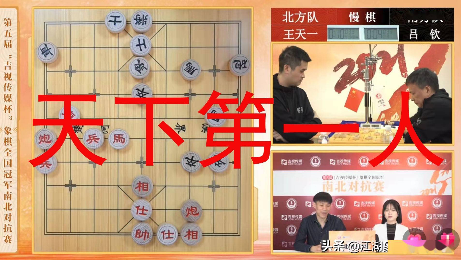 第五届象棋南北对抗赛,完美收官,王天一三连胜,称霸棋坛第一人