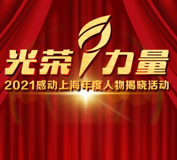 光荣与力量——2021感动上海年度人物揭晓!