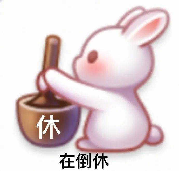 名嘴手一滑一方玉兔捣药专用表情包