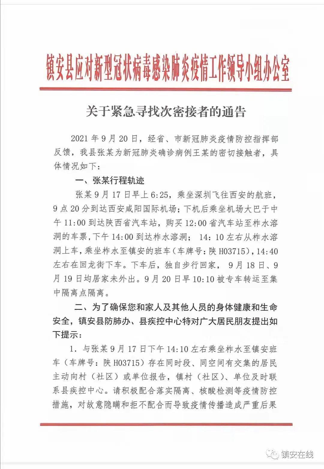 关于紧急寻找次密接者的通告